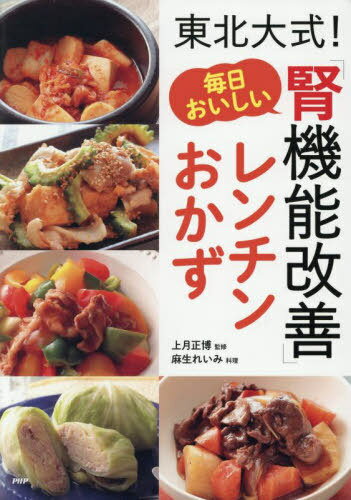 東北大式！毎日おいしい「腎機能改善」レンチンおかず/ＰＨＰ研究所/上月正博