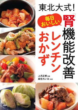 東北大式！毎日おいしい「腎機能改善」レンチンおかず/ＰＨＰ研究所/上月正博