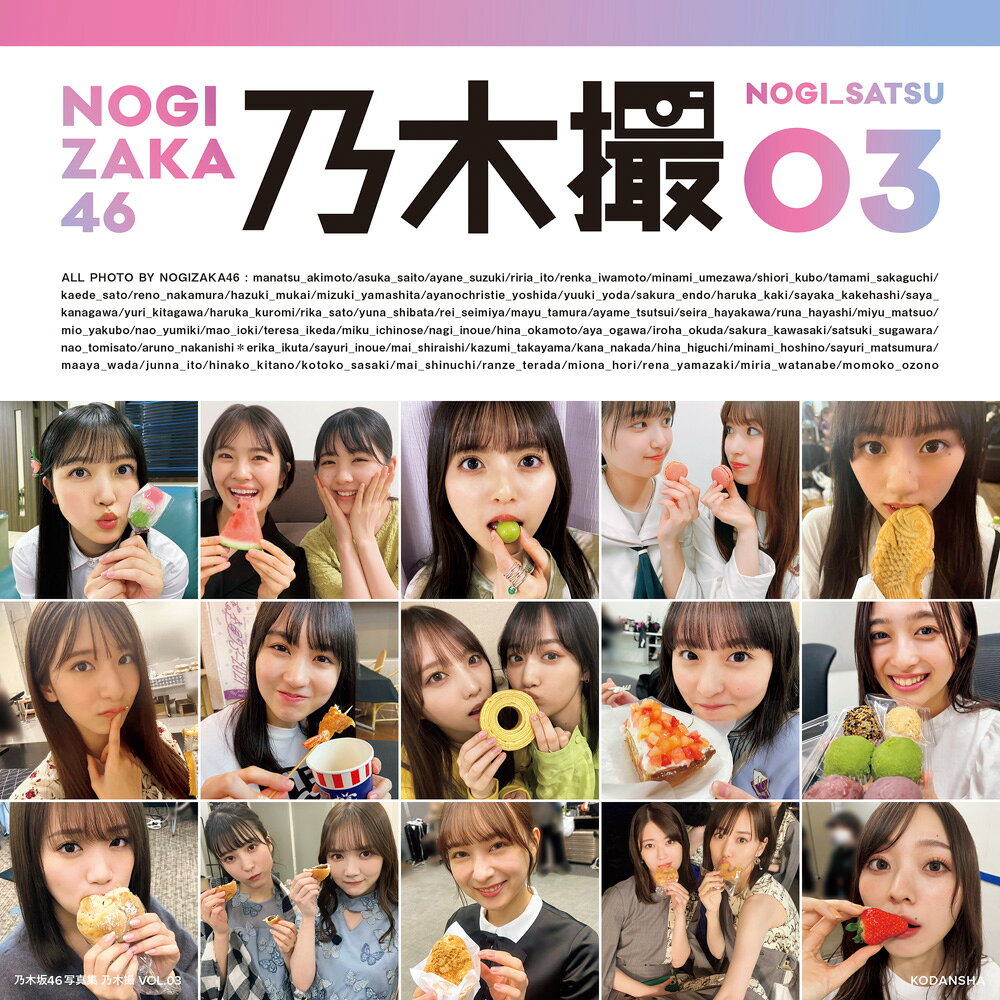 楽天市場】講談社 乃木坂46写真集 乃木撮 VOL.03 | 価格比較 - 商品