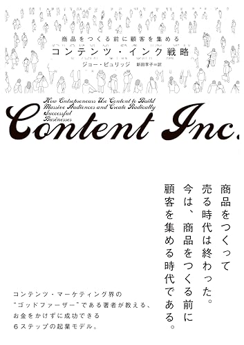 商品をつくる前に顧客を集める コンテンツ・インク戦略 / ジョー・ピュリッジ