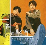 楽天市場】文化放送エクステンド 土曜日の靴音 / 神谷浩史 小野大輔