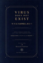 ウィルスは存在しない　崎谷博征著 ウイルスは存在しない！』 Virus does not exist. ～感染症の