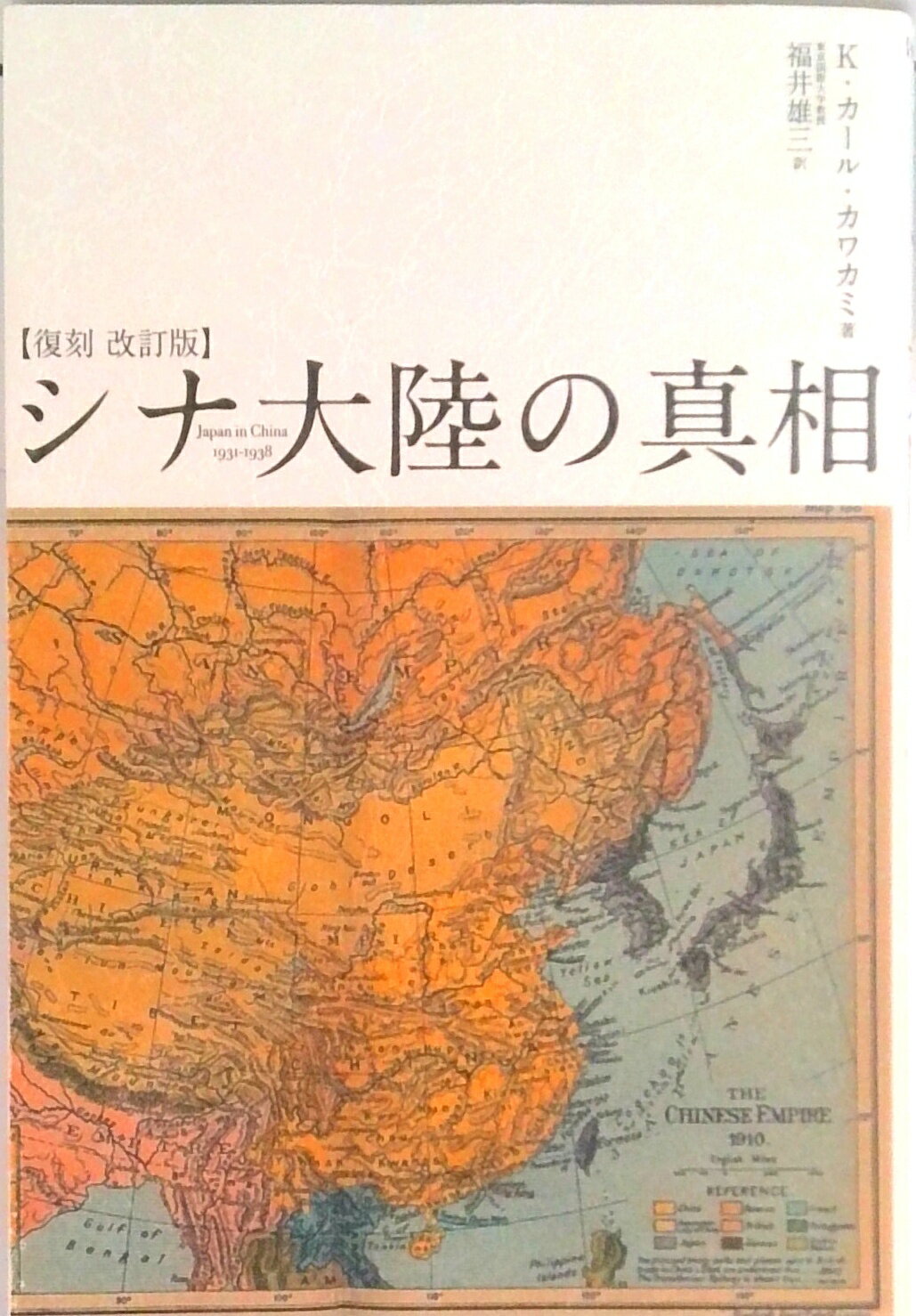 シナ大陸の真相 / K・カール・カミカワ 単行本