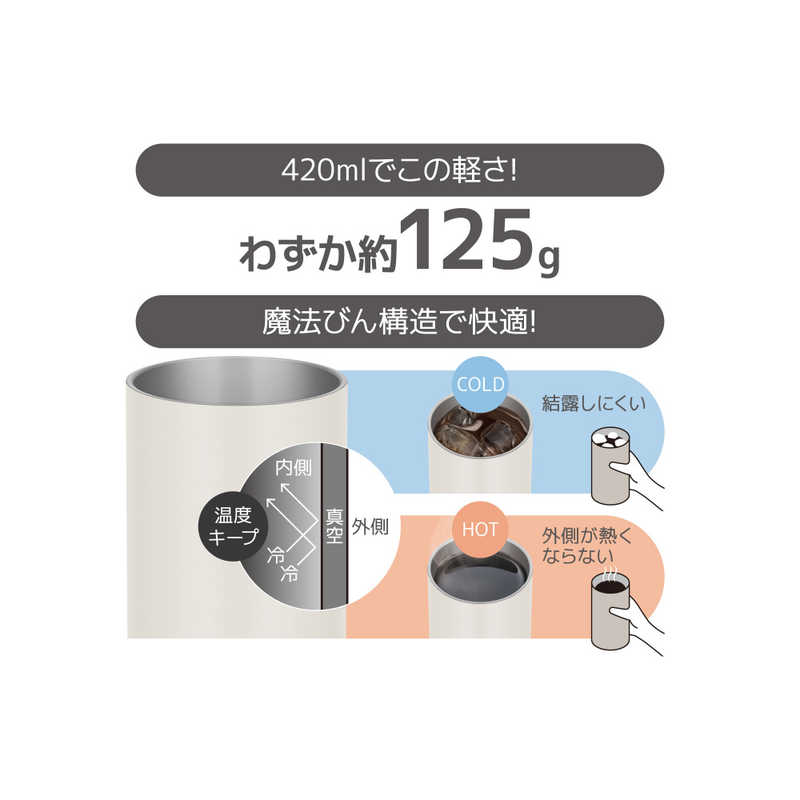 真空断熱タンブラー JDW-420C ストーンホワイト