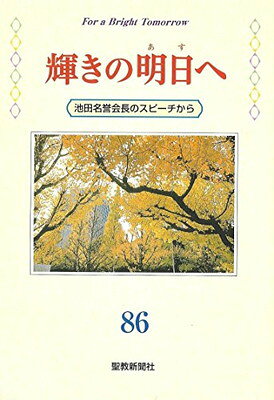 楽天市場】聖教新聞社 輝きの明日へ 86/ 池田大作 | 価格比較 - 商品