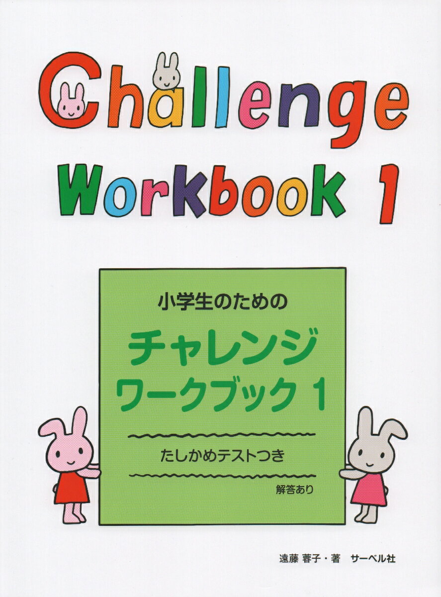 小学生のためのチャレンジ・ワークブック １/サ-ベル社