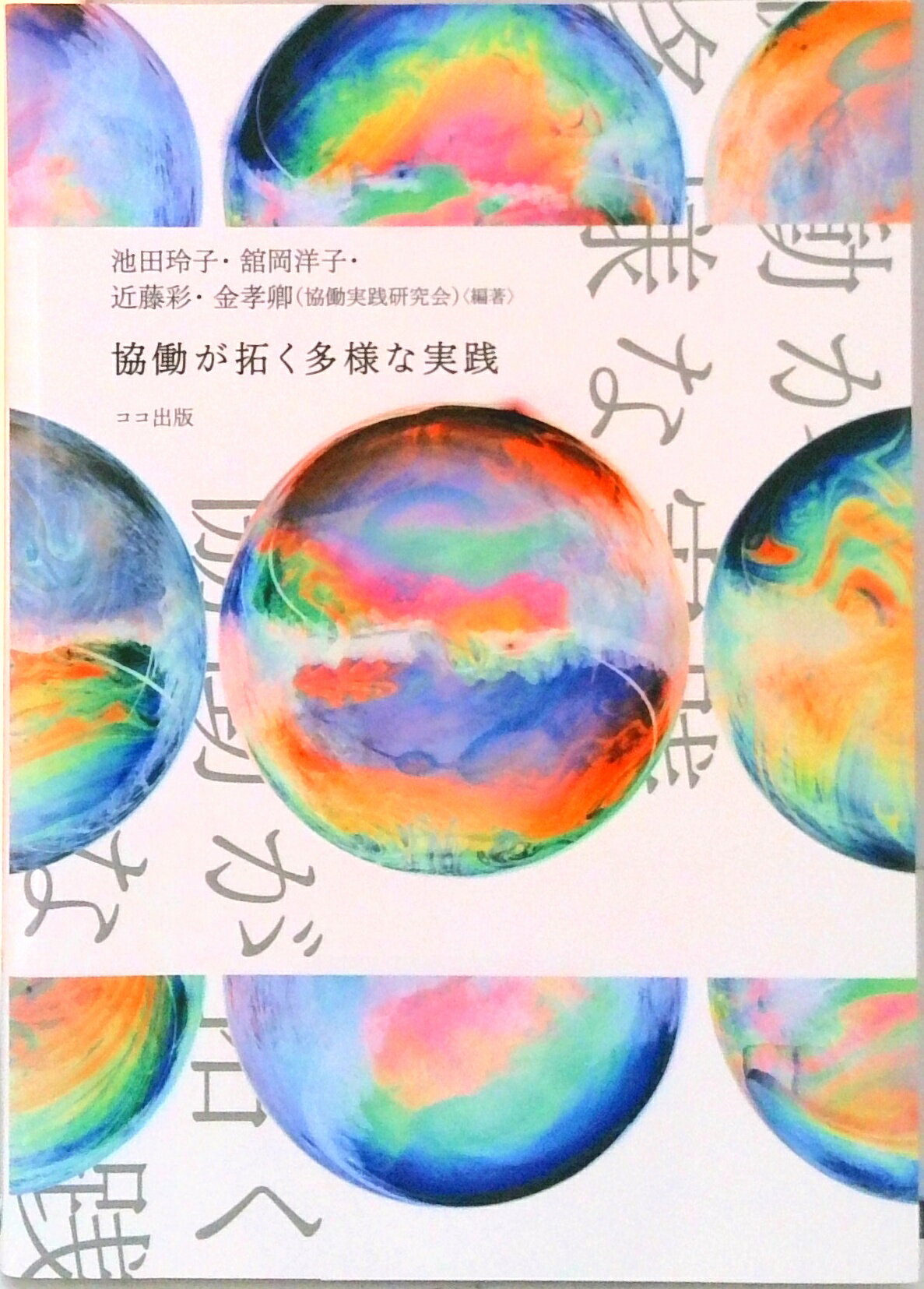 協働が拓く多様な実践/ココ出版/池田玲子
