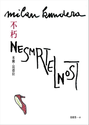 不朽 NESMRTELNOST 米蘭．昆徳拉