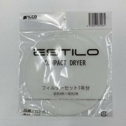 ESTILO｜エスティロ 衣類乾燥機用フィルターセット 1年分 ILD-FC1
