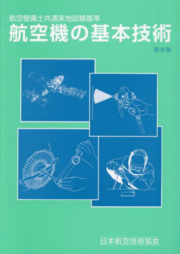 楽天市場】航空機の基本技術 航空整備士共通実地試験基準 第9版/日本