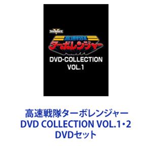 楽天市場】高速戦隊ターボレンジャー DVD COLLECTION VOL.1・2 DVD