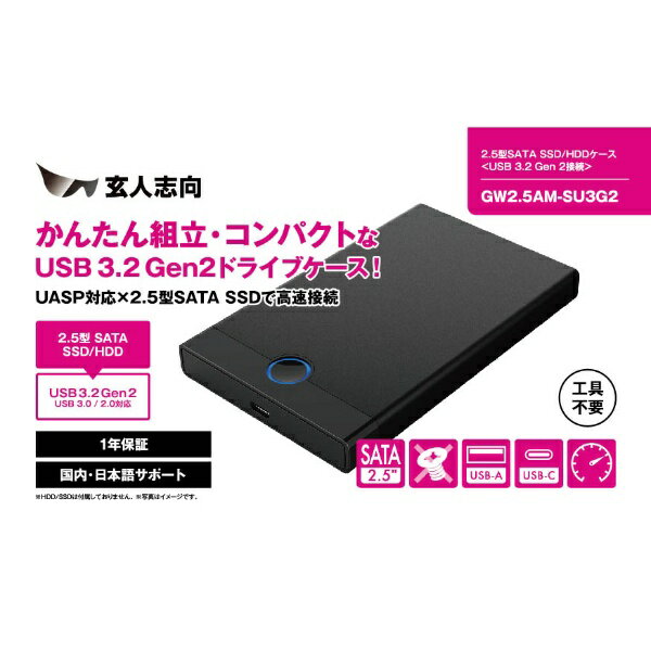 玄人志向 USB3.2 Gen2 接続2.5型ドライブケース 1年保証 GW2.5AM-SU3G2 4988755-063791