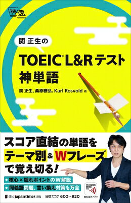 関正生のTOEIC L&Rテスト神単語/関正生/桑原雅弘/KarlRosvold