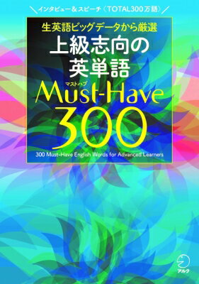 上級志向の英単語Ｍｕｓｔ-Ｈａｖｅ３００/アルク（品川区）/アルク出版編集部