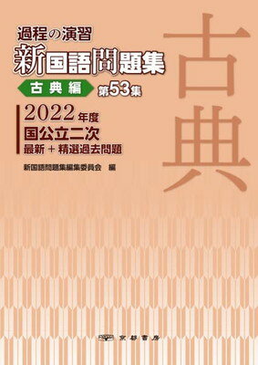 過程の演習新国語問題集 第５３集/京都書房/新国語問題集編集委員会