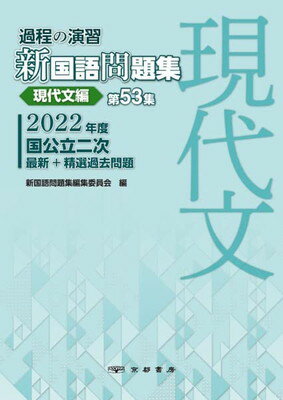 過程の演習新国語問題集 第５３集/京都書房/新国語問題集編集委員会