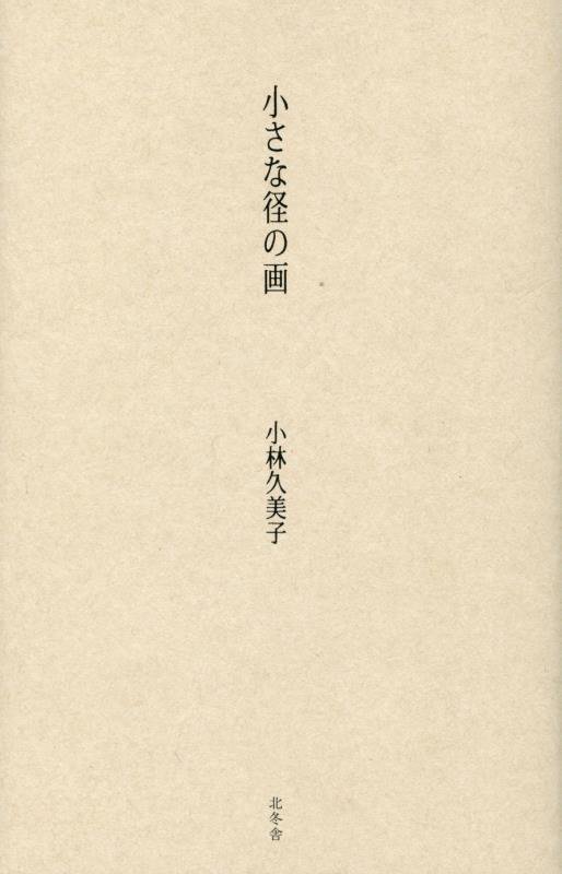 小さな径の画 歌集/北冬舎/小林久美子（歌人）