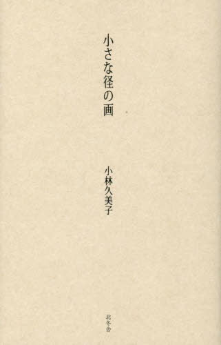 小さな径の画 歌集/北冬舎/小林久美子（歌人）