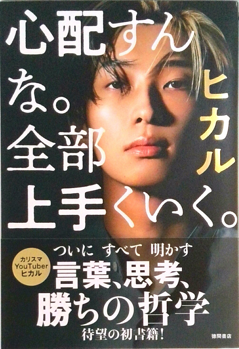 心配すんな。全部上手くいく。 Amazon．co．jp限定 / ヒカル