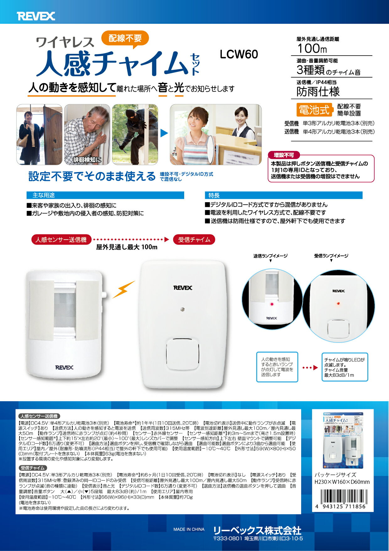 REVEX 人感センサーコールセット LCW60