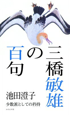三橋敏雄の百句/ふらんす堂/池田澄子（俳人）