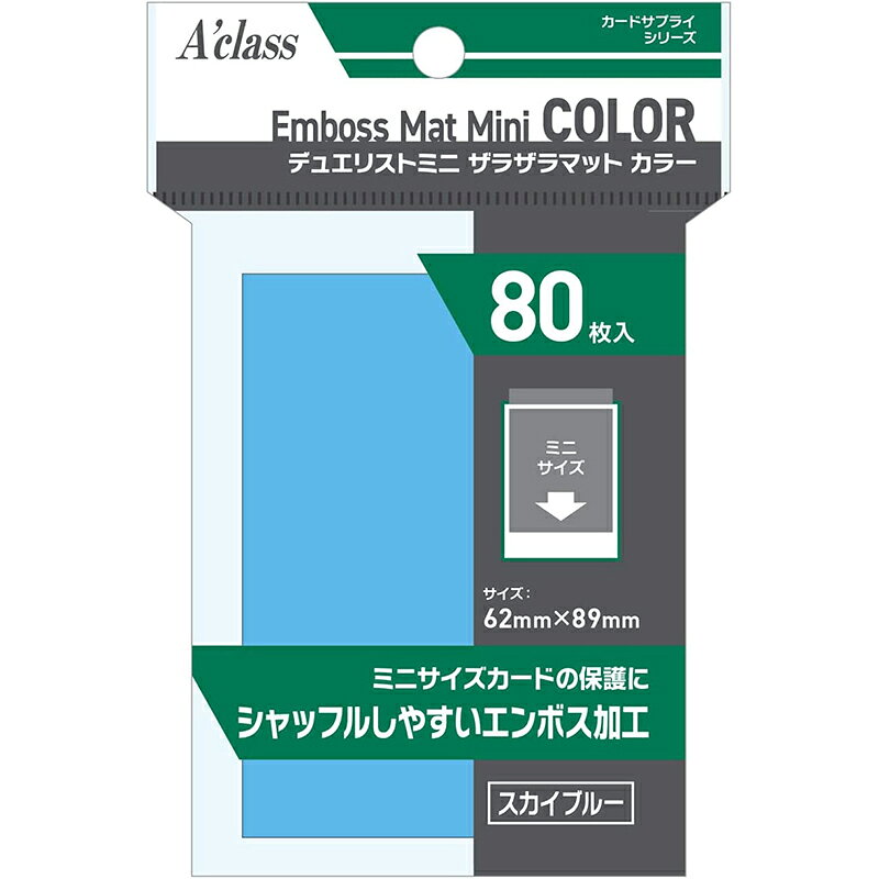 アクラス デュエリストミニ ザラザラマットカラー スカイブルー