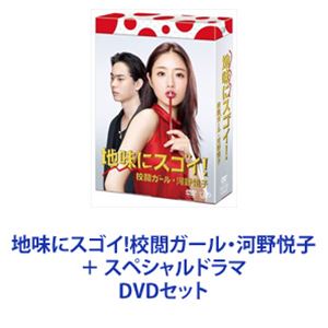 楽天市場】地味にスゴイ!校閲ガール・河野悦子 ＋ スペシャルドラマ