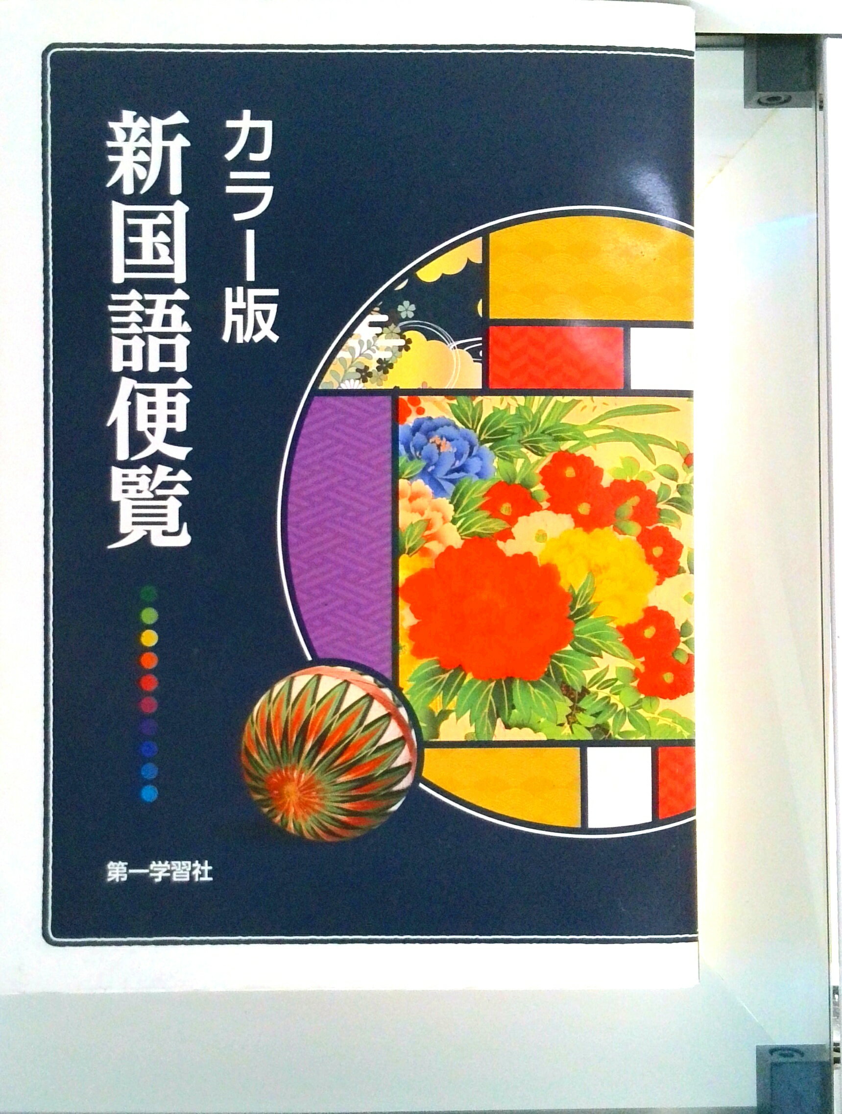楽天市場】第一学習社 カラー版新国語便覧 新版/第一学習社 | 価格比較