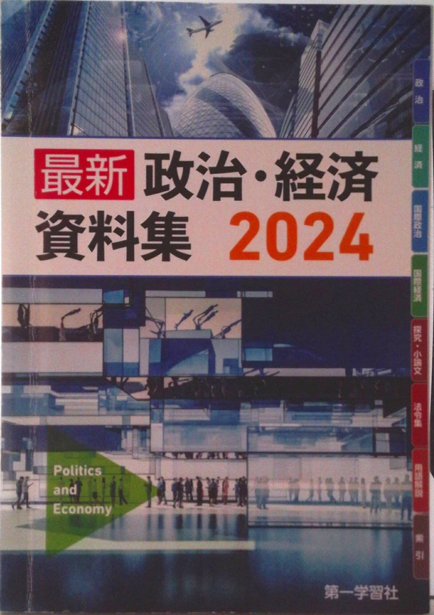 楽天市場】東京書籍 政治・経済 東京書籍 政経 701 高等学校公民