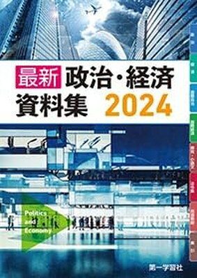 楽天市場】第一学習社 最新政治経済資料集（新課程版）/第一学習社