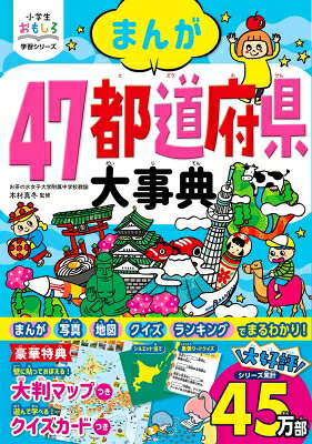 まんが47都道府県大事典/木村真冬