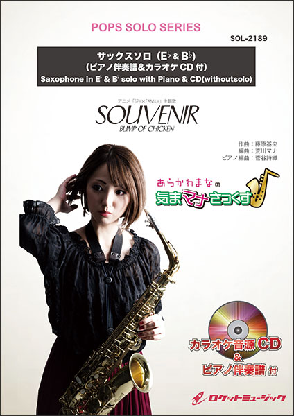 楽譜 SOL2189 SOUVENIR スーベニア /BUMP OF CHICKEN アニメ SPY×FAMILY 主題歌 ピアノ伴奏譜&カラオケCD付 ポップス・ソロ・シリーズ