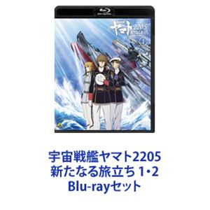 楽天市場】宇宙戦艦ヤマト2205 新たなる旅立ち 1・2 Blu-rayセット