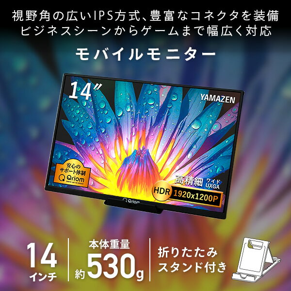 YAMAZEN 山善 QMM-140 14.0型 キュリオム モバイルモニター ワイドUXGA HDR 1670万色 日本設計 非光沢IPSパネル ブルーライト軽減モード ゲームモード搭載 薄型 軽量 液晶 1920×1200～1280 スピーカー搭載 miniHDMI USB タイプC