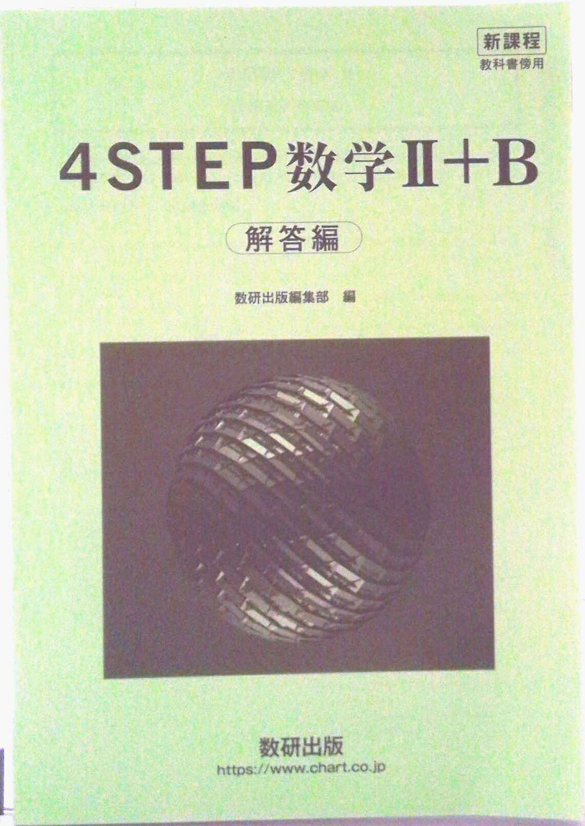 【中古】 スタンダード数学１＋Ａ 教科書傍用/数研出版/数研出版株式会社 Amazon.co.jp: 改訂版教科書傍用4STEP数学1+A : 数研出版: 本