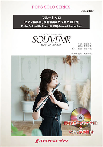 楽譜 SOL2187 SOUVENIR スーベニア /BUMP OF CHICKEN アニメ SPY×FAMILY 主題歌 ピアノ伴奏譜&カラオケCD付 ポップス・ソロ・シリーズ