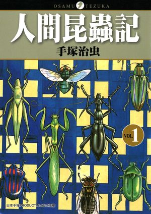 楽天市場】復刊ドットコム 人間昆虫記 オリジナル版/復刊ドットコム