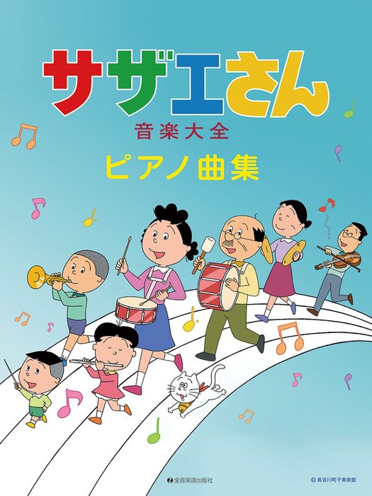 サザエさん 楽天市場】ユニバーサルミュージック(同) サザエさん音楽大全