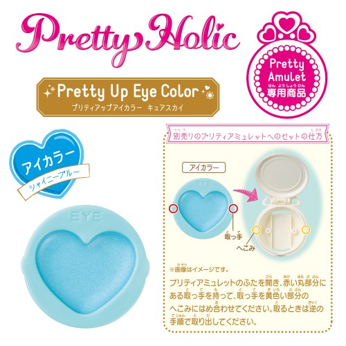 Ｐｒｅｔｔｙ　Ｈｏｌｉｃ　プリティアップアイカラー　キュアスカイ