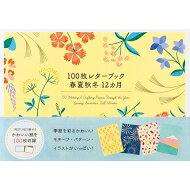 100枚レターブック 春夏秋冬12ヵ月