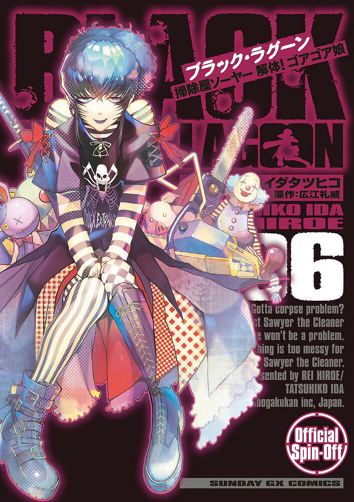 BLACK LAGOON 掃除屋ソーヤー 解体！ゴアゴア娘（6）