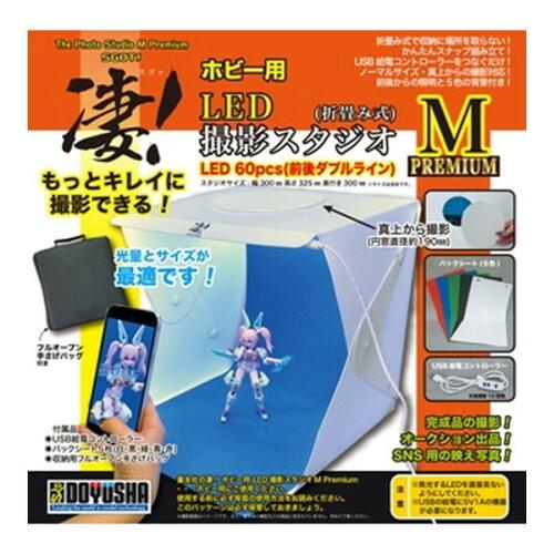 童友社｜DOYUSHA 凄！ホビー用LED撮影スタジオM Premium