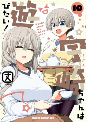 宇崎ちゃんは遊びたい!/丈 表紙