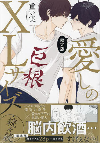 愛しのXLサイズ・続々続 限定版