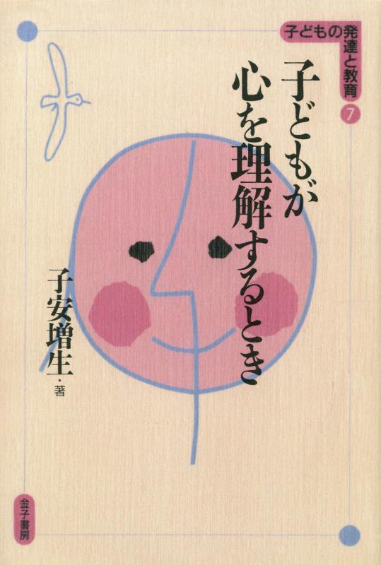 ＯＤ＞子どもが心を理解するとき/金子書房/子安増生