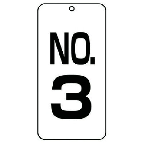 ユニット 数字表示板Ｎｏ．３２枚組８０×４０×２厚 859-03 2枚