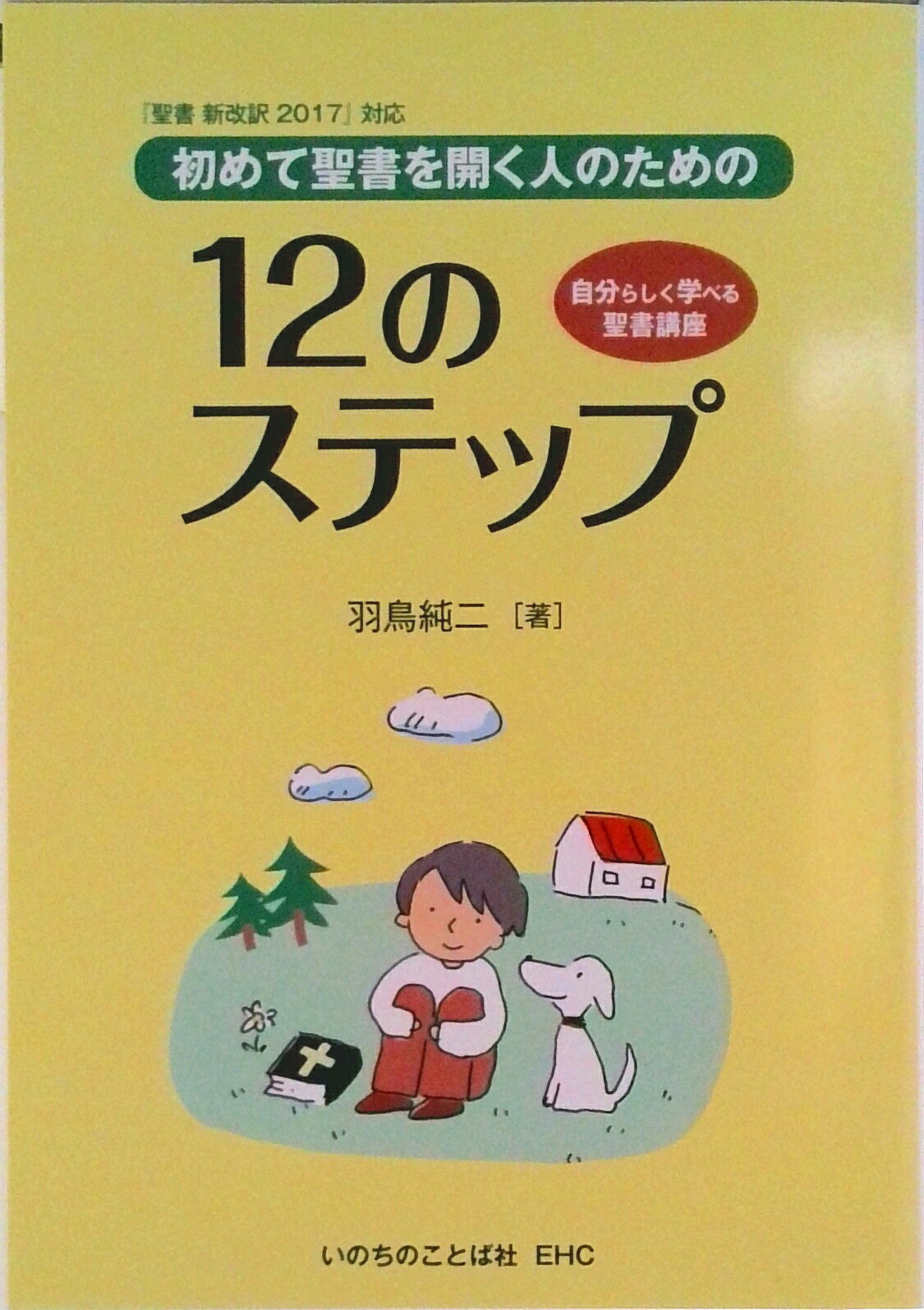 楽天市場】いのちのことば社 初めて聖書を開く人のための12の