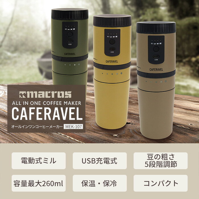 マクロス ダイヤル調節 オールインワンコーヒーメーカー カフェラベル MEK-107OG