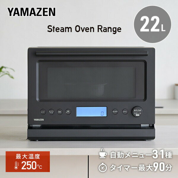 山善加熱水蒸気オーブンレンジYRT-F220ESV　新品未使用品 楽天市場】YAMAZEN スチームオーブンレンジ22L YRT-F220ESV(B) 自動