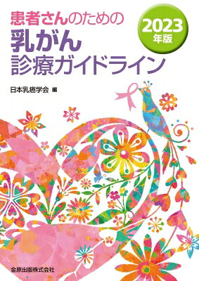 患者さんのための乳がん診療ガイドライン 2023年版/日本乳癌学会